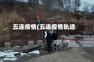五连疫情(五连疫情轨迹)