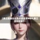 【唐三插曲比比东不亦乐乎MBA,唐三见比比东】
