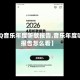 【QQ音乐年度听歌报告,音乐年度听歌报告怎么看】
