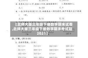 【北师大版三年级下册数学期末试卷,北师大版三年级下册数学期末考试题2021】