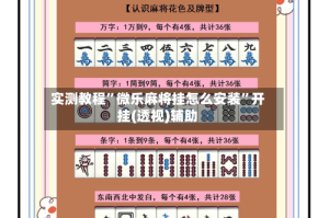 实测教程”微乐麻将挂怎么安装”开挂(透视)辅助