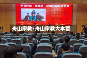 舟山家教/舟山家教大本营