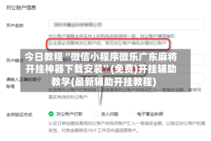 今日教程“微信小程序微乐广东麻将开挂神器下载安装”(免费)开挂辅助教学(最新辅助开挂教程)