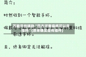 万能开挂辅助“四方河南麻将可以开挂吗”(原来确实是有插件)