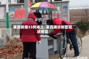 莱西新增33例本土/莱西确诊新型冠状病毒