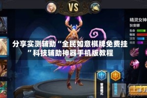 分享实测辅助“全民如意棋牌免费挂”科技辅助神器手机版教程