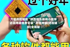 万能开挂辅助“陕西微乐麻将小程序必赢神器免费安装”开挂神器{透视辅助}全揭秘