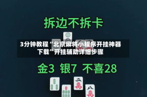 3分钟教程“北京麻将小程序开挂神器下载”开挂辅助详细步骤