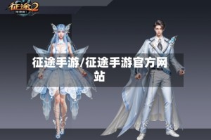 征途手游/征途手游官方网站