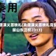 隋唐演义首映礼(隋唐演义首映礼完整版山东卫视2013)