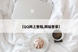 【QQ网上登陆,网站登录】