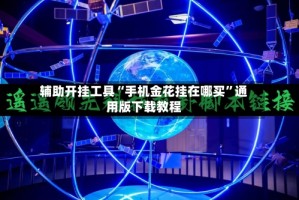 辅助开挂工具“手机金花挂在哪买”通用版下载教程