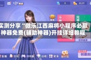 实测分享“微乐江西麻将小程序必赢神器免费(辅助神器)开挂详细教程