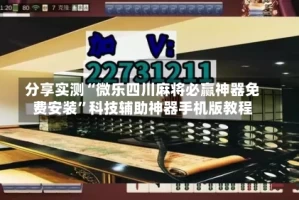 分享实测“微乐四川麻将必赢神器免费安装”科技辅助神器手机版教程