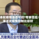 上海本轮疫情是否可控?专家回应/上海这次疫情控制比较好