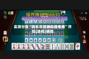 实测分享“微乐透视辅助器免费”开挂(透视)辅助