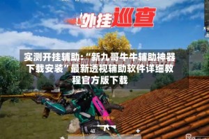 实测开挂辅助:“新九哥牛牛辅助神器下载安装”最新透视辅助软件详细教程官方版下载