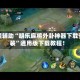 教程辅助“胡乐麻将外卦神器下载安装”通用版下载教程！