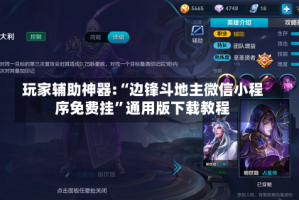 玩家辅助神器:“边锋斗地主微信小程序免费挂”通用版下载教程