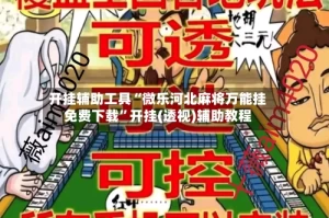 开挂辅助工具“微乐河北麻将万能挂免费下载”开挂(透视)辅助教程