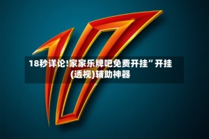 18秒详论!家家乐牌吧免费开挂”开挂(透视)辅助神器