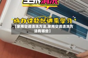 【家用空调清洗方法,家用空调清洗方法有哪些】