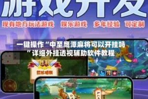 一键操作“中至鹰潭麻将可以开挂吗”详细外挂透视辅助软件教程