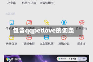 包含qqpetlove的词条