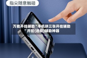 万能开挂辅助“手机拼三张开挂辅助”开挂(透视)辅助神器