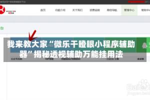 我来教大家“微乐干瞪眼小程序辅助器”揭秘透视辅助万能挂用法