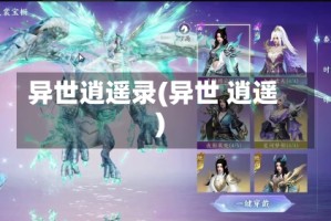 异世逍遥录(异世 逍遥)