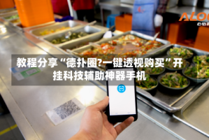 教程分享“德扑圈?一键透视购买”开挂科技辅助神器手机