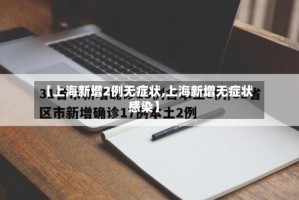 【上海新增2例无症状,上海新增无症状感染】