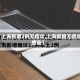 【上海新增2例无症状,上海新增无症状感染】