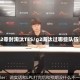 G2零封淘汰TES/g2淘汰过哪些队伍