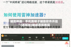 辅助神器：手机跑胡子辅助软件开挂”(透视挂)辅助透视教程