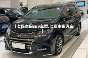 【七座本田suv车型,七座本田汽车】