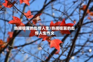 热闹喧嚣的彪悍人生/热闹喧嚣的彪悍人生作文