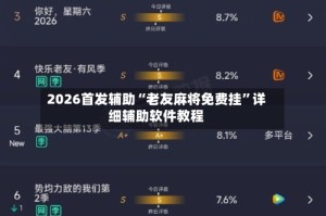 2026首发辅助“老友麻将免费挂”详细辅助软件教程
