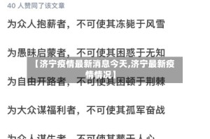 【济宁疫情最新消息今天,济宁最新疫情情况】
