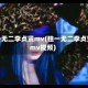 独一无二李贞贤mv(独一无二李贞贤mv视频)