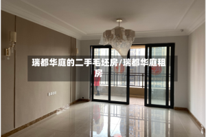 瑞都华庭的二手毛坯房/瑞都华庭租房