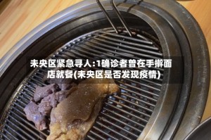 未央区紧急寻人:1确诊者曾在手擀面店就餐(未央区是否发现疫情)