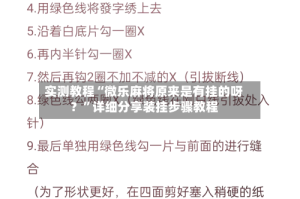 实测教程“微乐麻将原来是有挂的呀？”详细分享装挂步骤教程