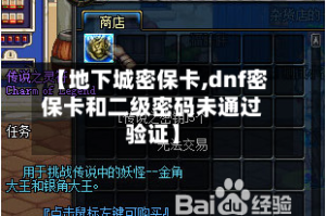 【地下城密保卡,dnf密保卡和二级密码未通过验证】