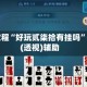 指定教程“好玩贰柒拾有挂吗”开挂(透视)辅助
