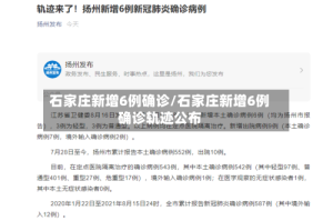 石家庄新增6例确诊/石家庄新增6例确诊轨迹公布