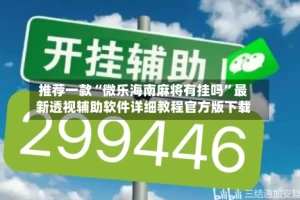 推荐一款“微乐海南麻将有挂吗”最新透视辅助软件详细教程官方版下载