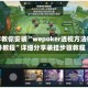 必学教你安装“wepoker透视方法软件教程”详细分享装挂步骤教程