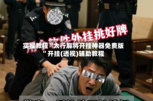 实操教程“太行麻将开挂神器免费版”开挂(透视)辅助教程